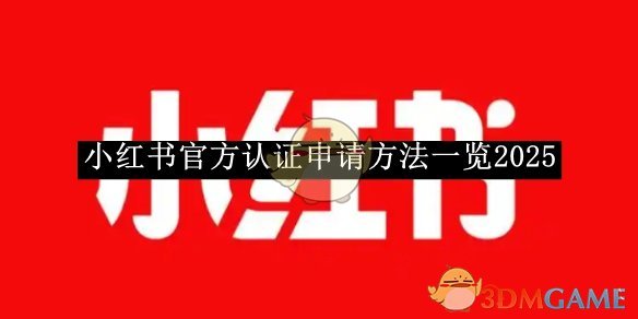 《小红书》认证申请方法一览2025