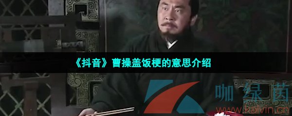 《抖音》曹操盖饭梗的意思介绍