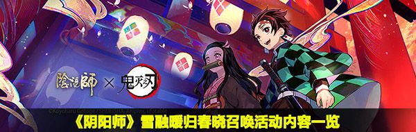 《阴阳师》雪融暖归春晓召唤活动内容一览