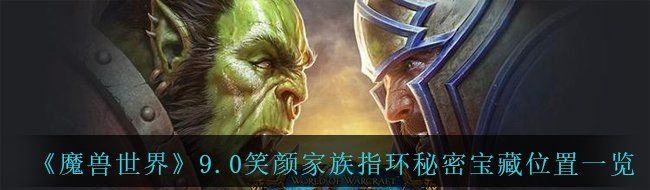 《魔兽世界》9.0笑颜家族指环秘密宝藏位置一览