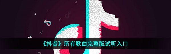 《抖音》所有歌曲完整版试听入口