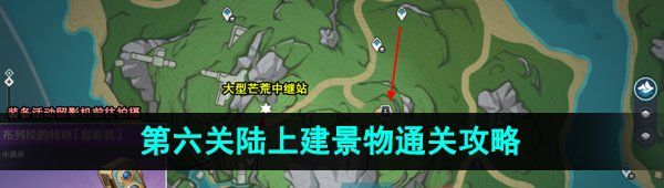 《原神》4.0光影研学旖旎水界第六关陆上建景物通关攻略