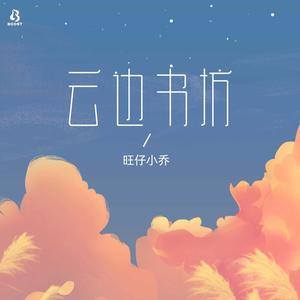 《抖音》云边书坊歌曲介绍