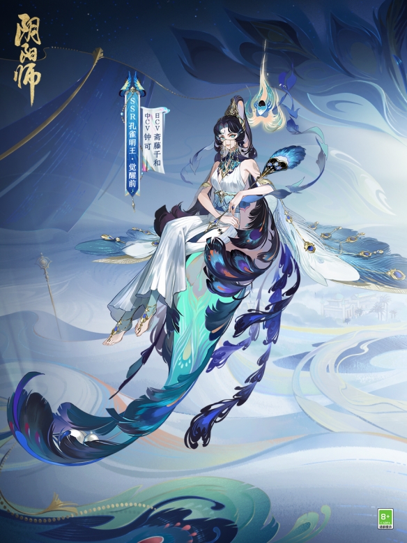 罪业之羽 高洁之心《阴阳师》全新SSR孔雀明王5月24日即将降临！