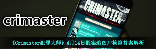 《Crimaster犯罪大师》4月14日疑案追凶尸检篇答案解析