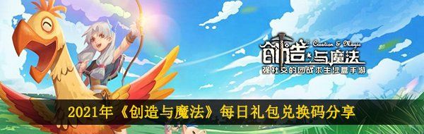 2021年《创造与魔法》1月21日礼包兑换码领取