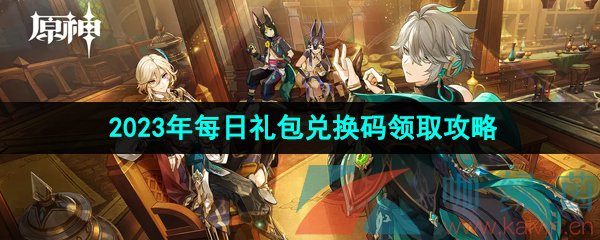 《原神》2023年6月7日礼包兑换码领取