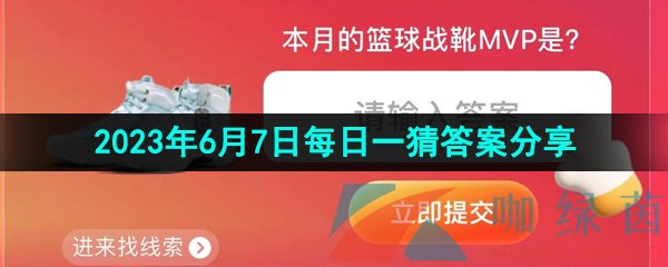 《淘宝》2023年6月7日每日一猜答案分享