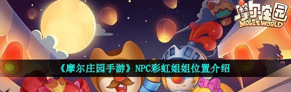 《摩尔庄园手游》NPC彩虹姐姐位置介绍