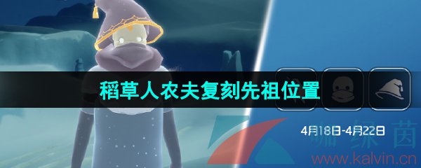 《光遇》2024年4月18日复刻先祖位置