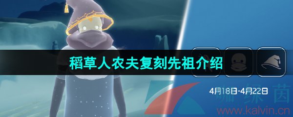 《光遇》2024年4月18日复刻先祖介绍