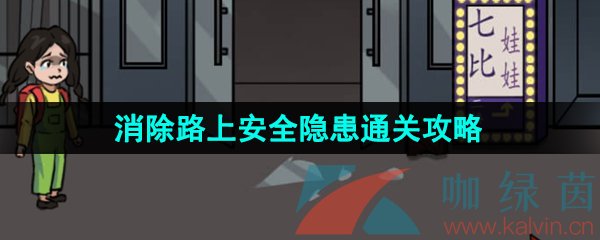 《汉字找茬王》消除路上安全隐患通关攻略