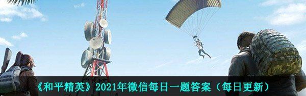 《和平精英》2021年4月24日每日一题答案