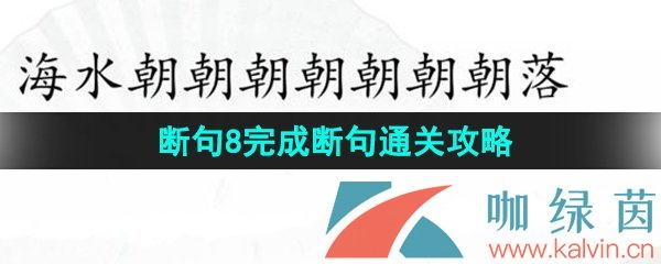 《汉字找茬王》断句8完成断句通关攻略