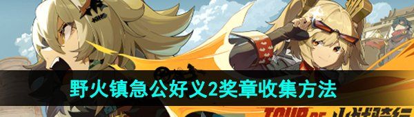 《绝区零》野火镇急公好义奖章2收集方法