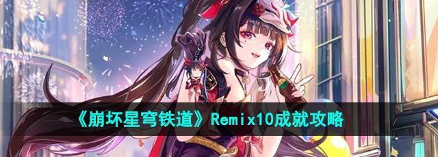 《崩坏星穹铁道》2.6版本Remix10成就攻略