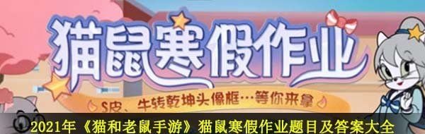 2021年《猫和老鼠手游》猫鼠寒假作业题目及答案大全