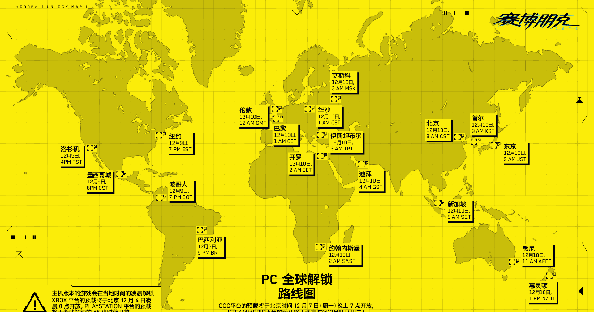 《赛博朋克2077》全球解锁时间一览