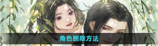 《遇见逆水寒》角色删除方法