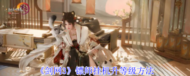 《剑网3》镖师挂机升等级方法