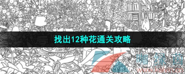 《汉字找茬王》找出12种花通关攻略