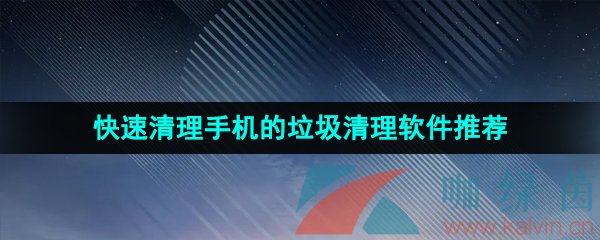 快速清理手机的**清理软件推荐