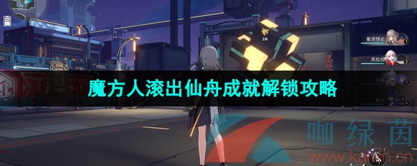 《崩坏星穹铁道》魔方人滚出仙舟成就解锁攻略