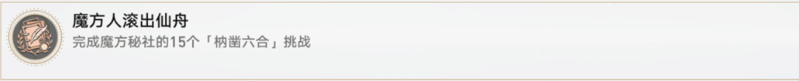 《崩坏星穹铁道》魔方人滚出仙舟成就解锁攻略