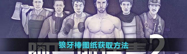 《阿瑞斯病毒2》狼牙棒图纸获取方法