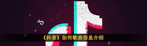 《抖音》如何歌曲信息介绍