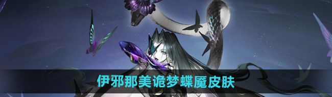 《阴阳师》伊邪那美诡梦蝶魇皮肤介绍