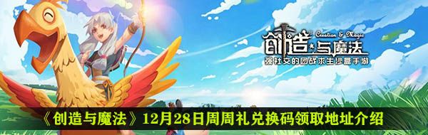 《创造与魔法》12月28日周周礼兑换码领取地址介绍