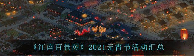 《江南百景图》2021元宵节活动汇总