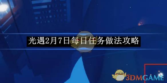 《光遇》2月7日每日任务做法攻略