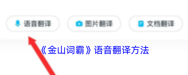 《金山词霸》语音翻译方法