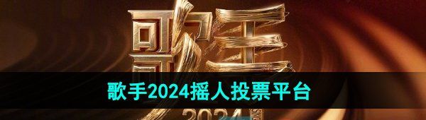 歌手2024摇人投票平台介绍