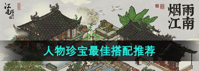 《江南百景图》人物珍宝*搭配推荐