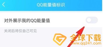 《QQ》能量值图标关闭方法