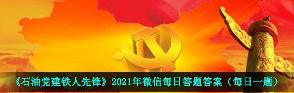 《石油党建铁人先锋》2021年4月29日每日答题答案