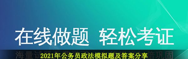 2021年公务员政法模拟题及答案分享