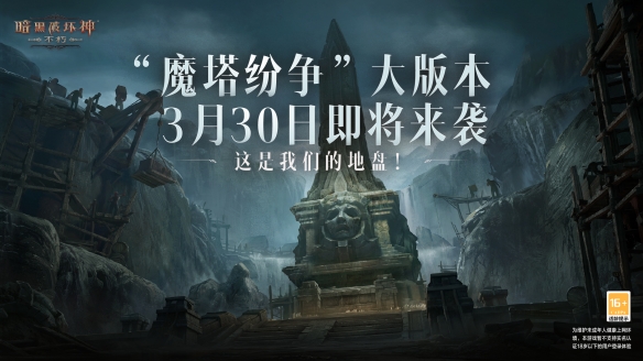 魔塔之谜 纷争再起！《暗黑破坏神：不朽》全新大版本“魔塔纷争”震撼来袭！