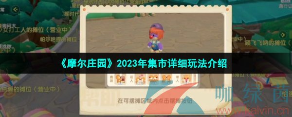 《摩尔庄园》2023年集市详细玩法介绍