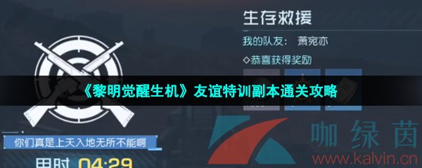 《黎明觉醒生机》友谊特训副本通关攻略