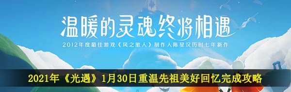 2021年《光遇》1月30日重温先祖美好回忆完成攻略