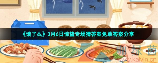 《饿了么》3月6日惊蛰专场猜答案免单答案分享