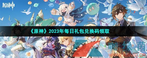 《原神》2023年3月6日礼包兑换码领取