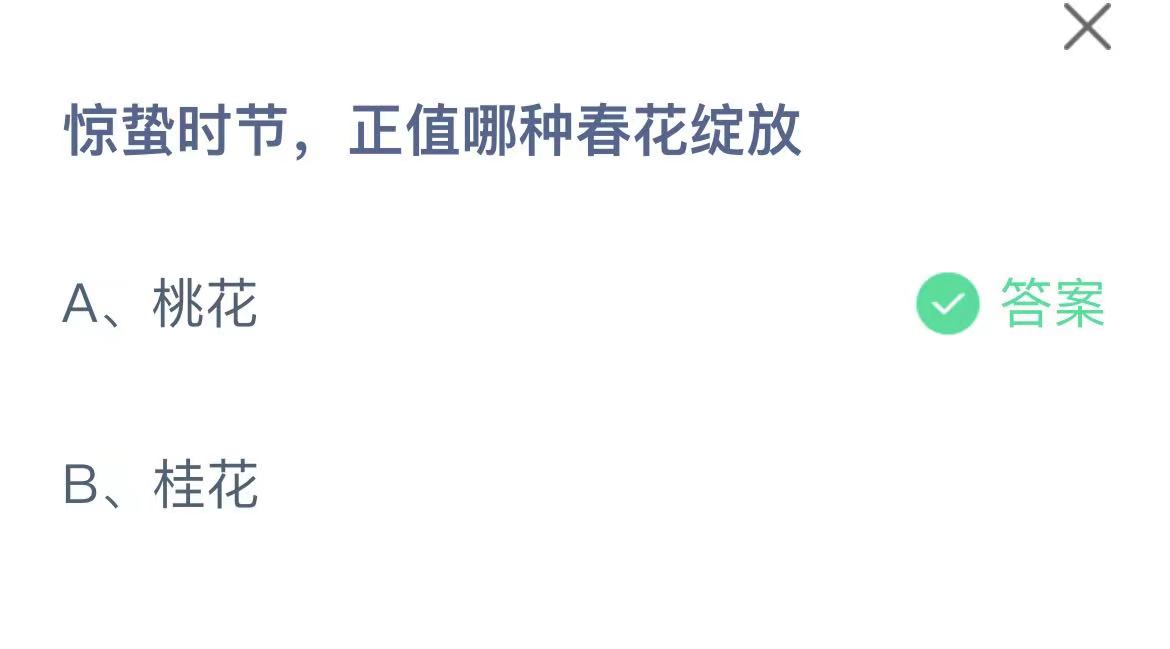 《支付宝》蚂蚁庄园2023年3月6日每日一题答案（2）