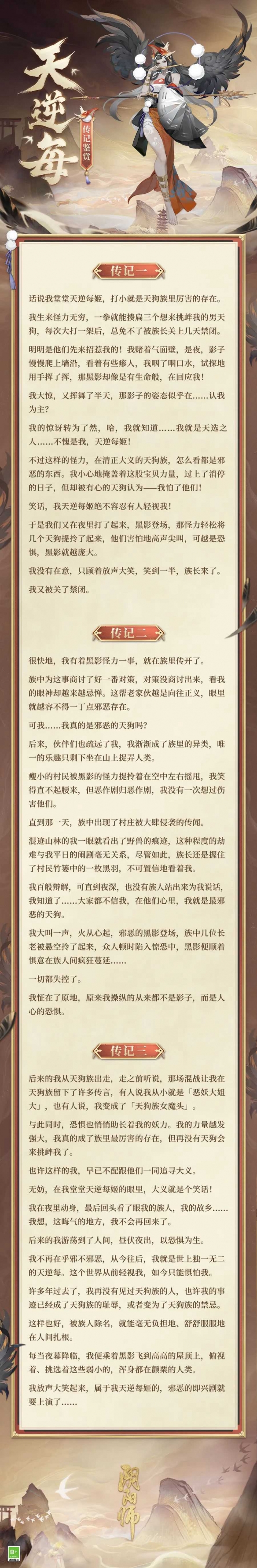 叛翼夜逢 惧影失色《阴阳师》全新SR天逆每即将降临