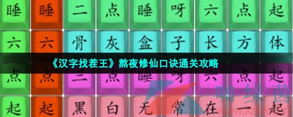 《汉字找茬王》熬夜修仙口诀通关攻略