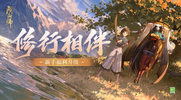 《阴阳师》升级版新手福利已就绪 全新回流玩法即将上线！